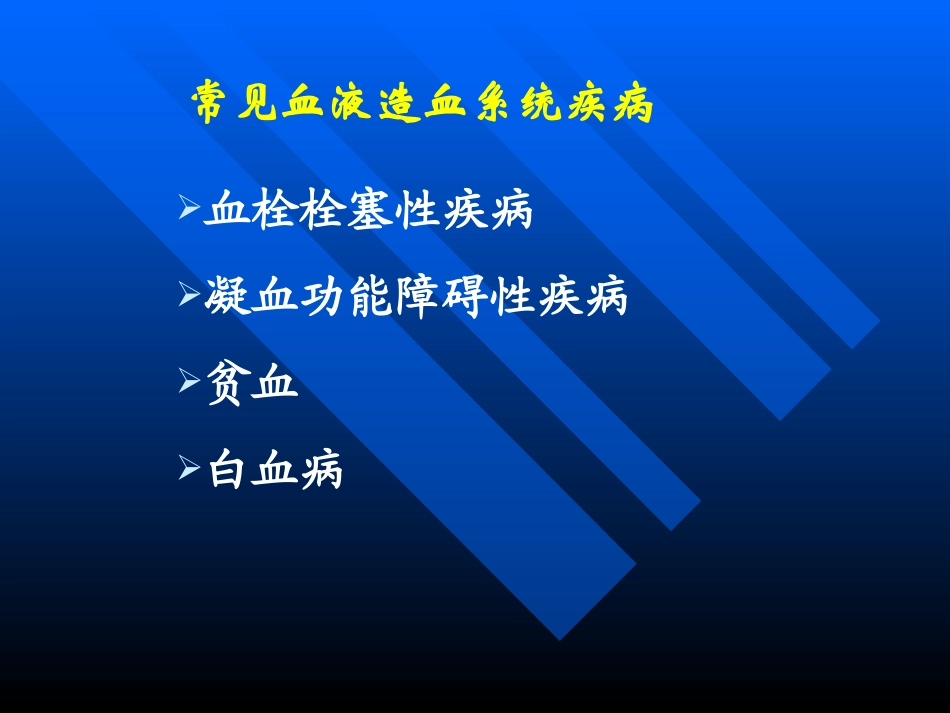 常-见-血-液-造-血-系-统-疾-病_第2页