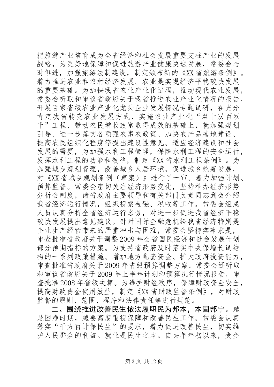 XX省人民代表大会常务委员会工作报告_3_第3页