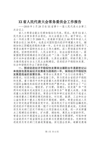 XX省人民代表大会常务委员会工作报告_3