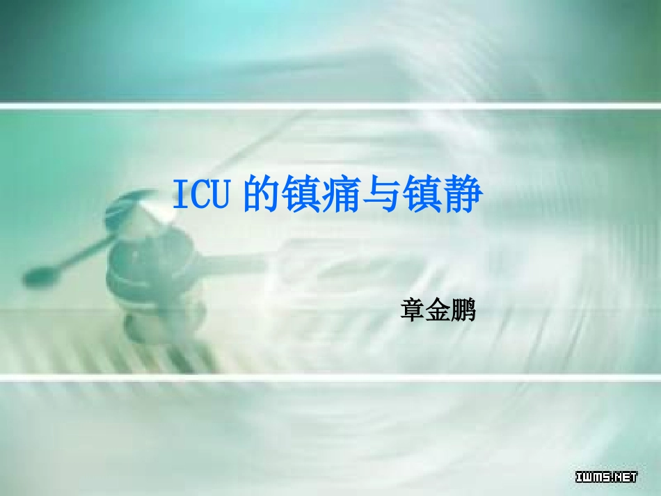 ICU镇痛与镇静_第1页