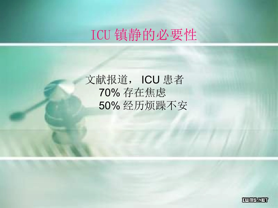 ICU镇痛与镇静_第2页