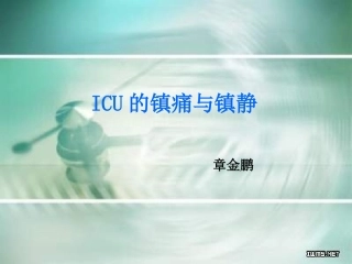 ICU镇痛与镇静