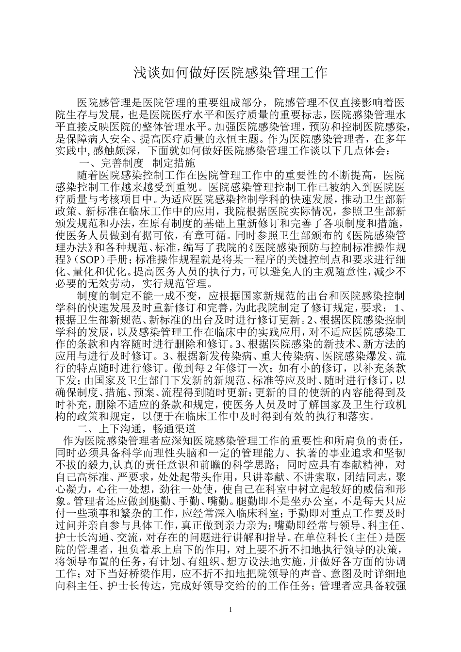 如何做好医院感染_第1页