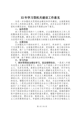 XX年学习型机关建设工作意见