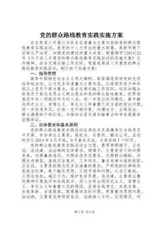 党的群众路线教育实践实施方案