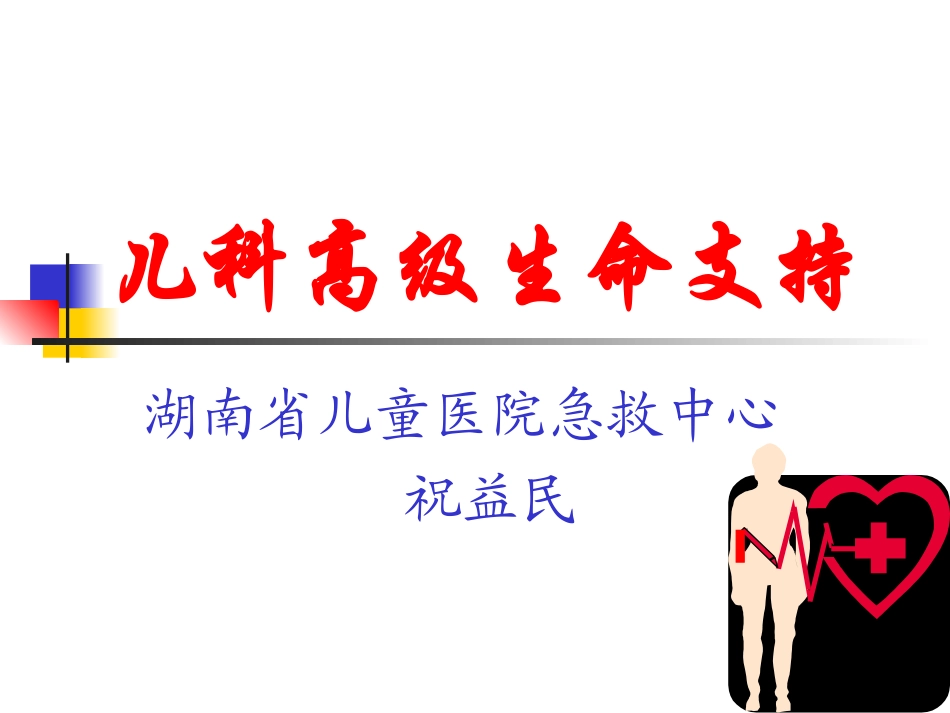 儿科高级生命支持_第1页