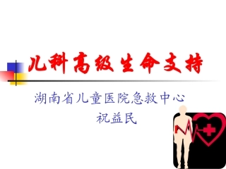 儿科高级生命支持