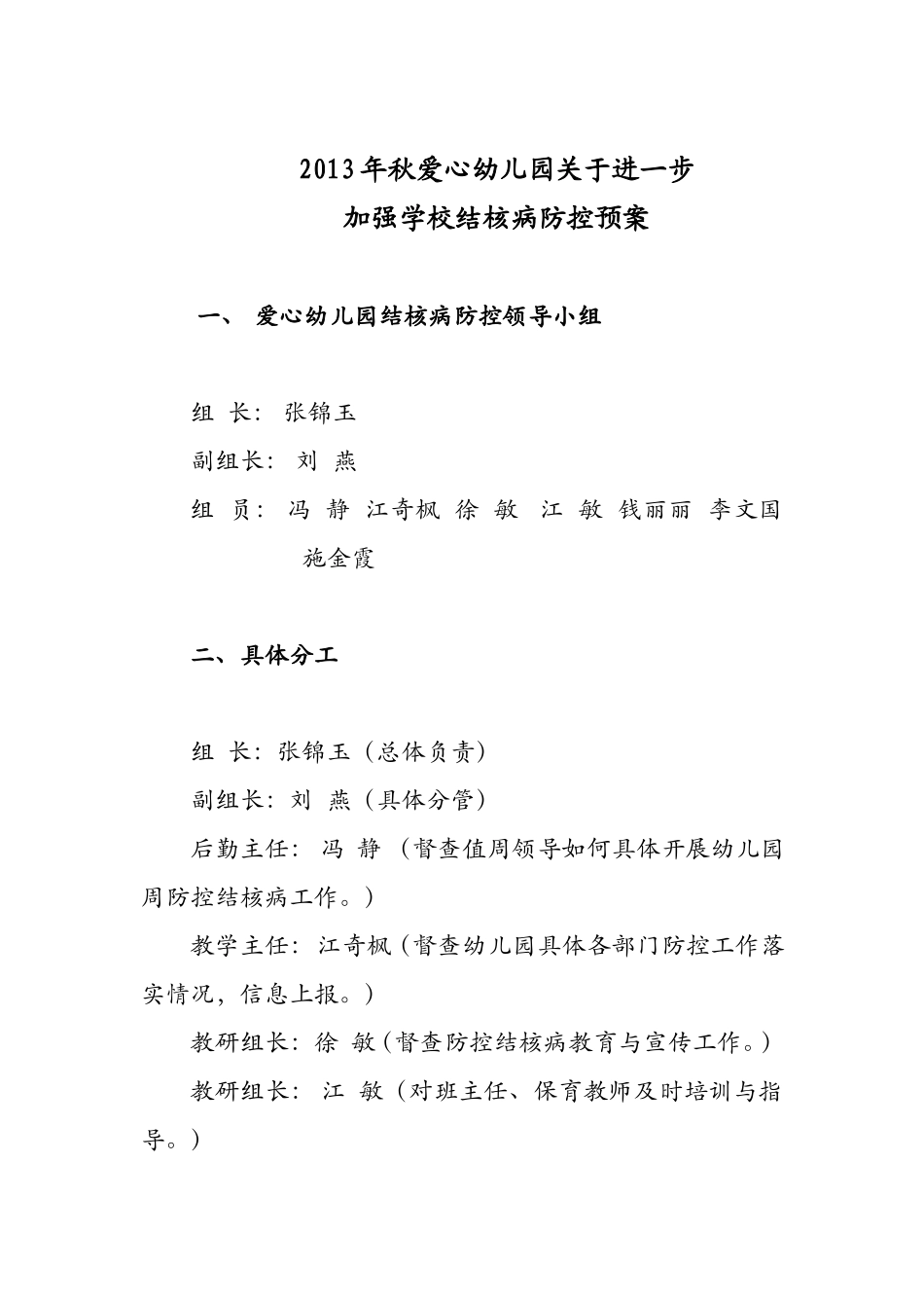 爱心幼儿园结核病防控工作措施_第1页