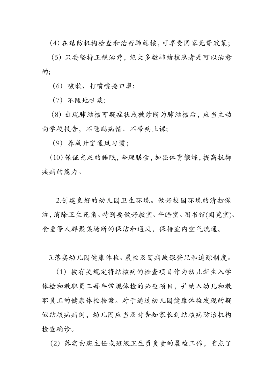 爱心幼儿园结核病防控工作措施_第3页