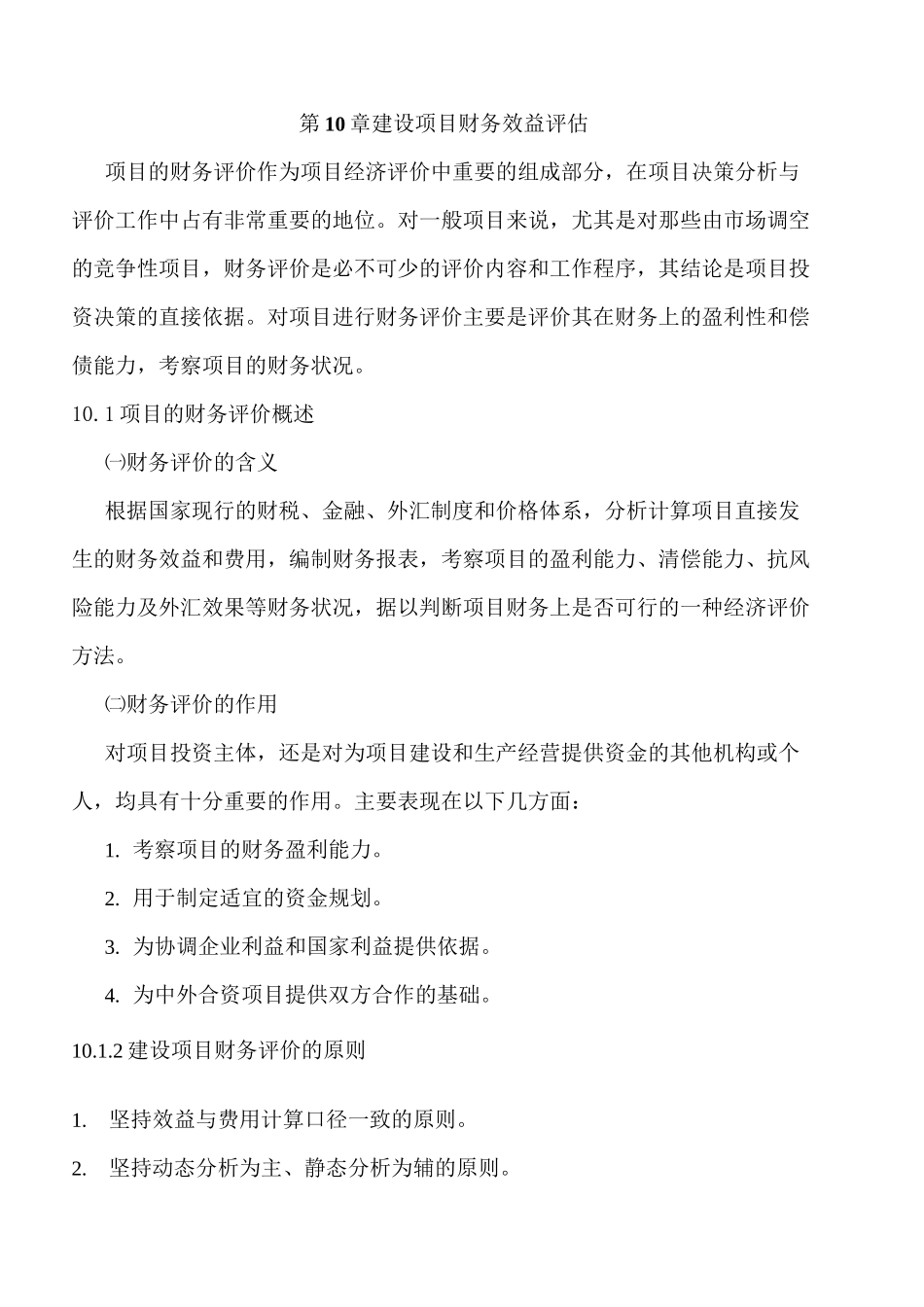 建设项目财务效益评估_第1页