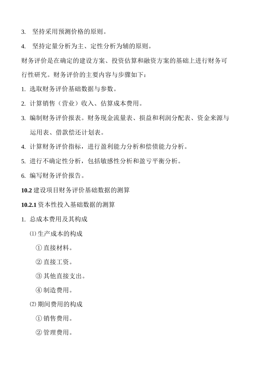 建设项目财务效益评估_第2页