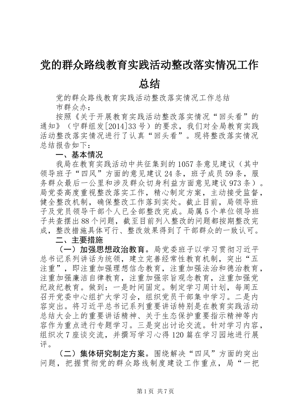 党的群众路线教育实践活动整改落实情况工作总结_第1页