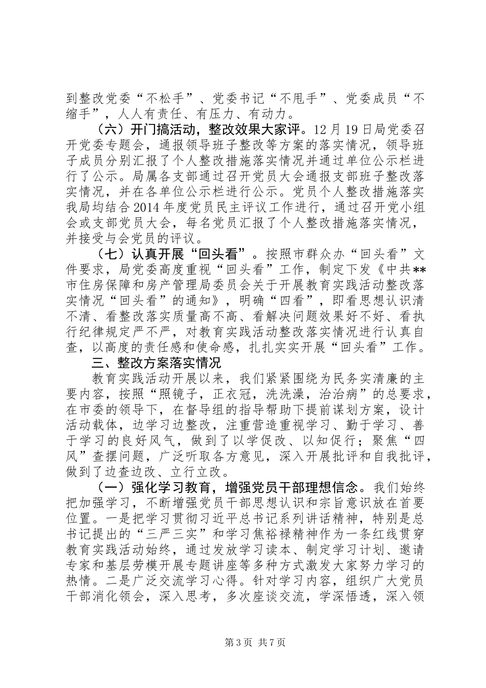 党的群众路线教育实践活动整改落实情况工作总结_第3页