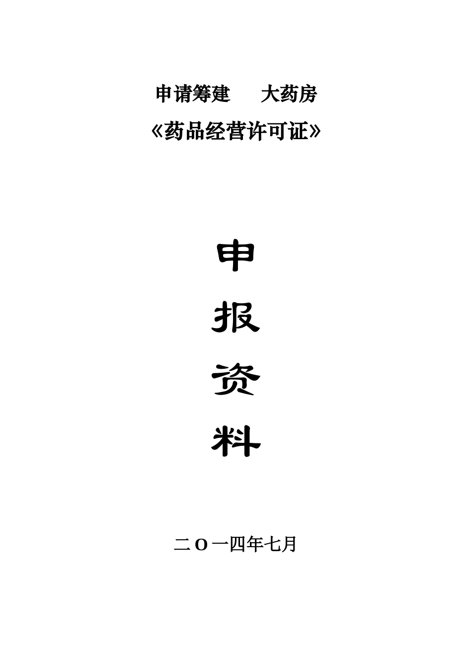 申请筹建益阳市赫山区博医堂大药房申报资料_第1页