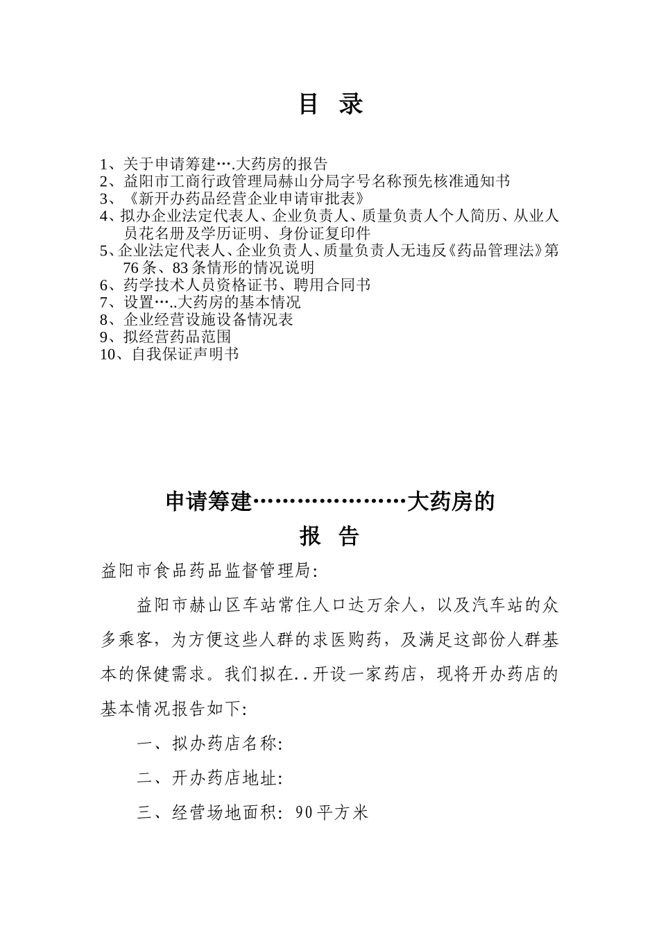 申请筹建益阳市赫山区博医堂大药房申报资料_第2页
