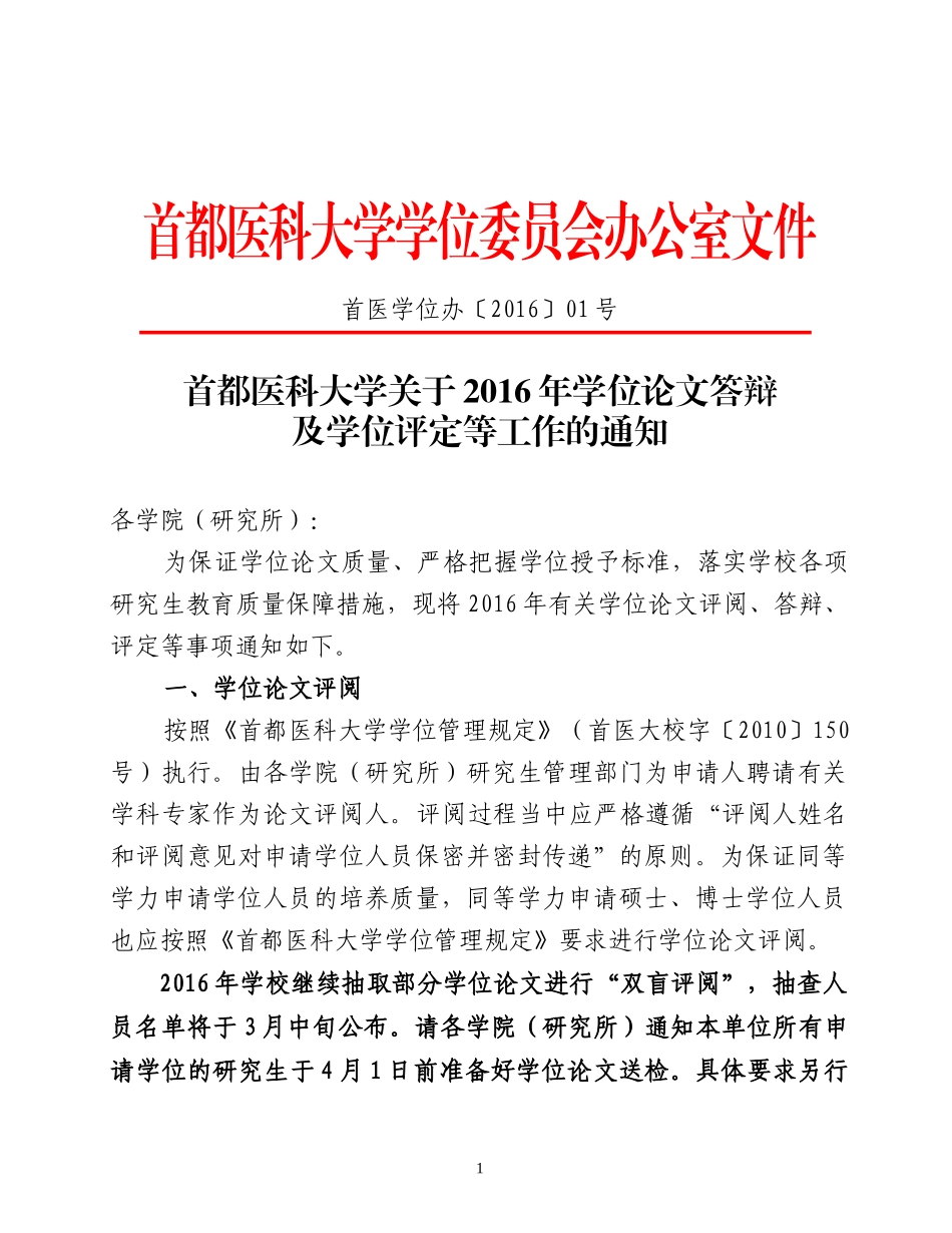 首都医科大学学位委员会办公室文件_第1页