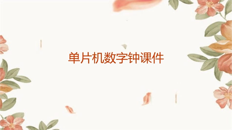 单片机数字钟课件_第1页