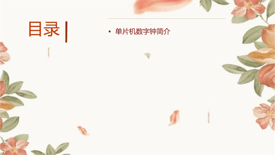 单片机数字钟课件_第2页
