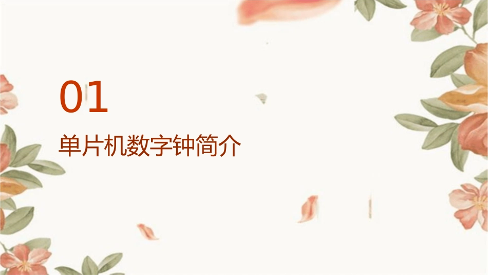 单片机数字钟课件_第3页