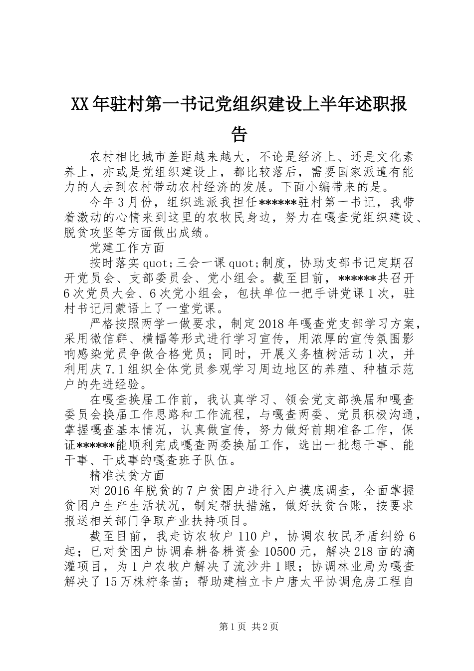 XX年驻村第一书记党组织建设上半年述职报告_第1页