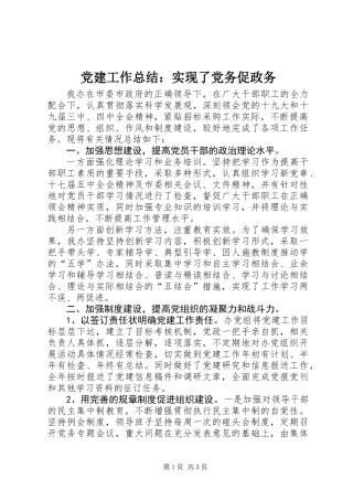 党建工作总结：实现了党务促政务