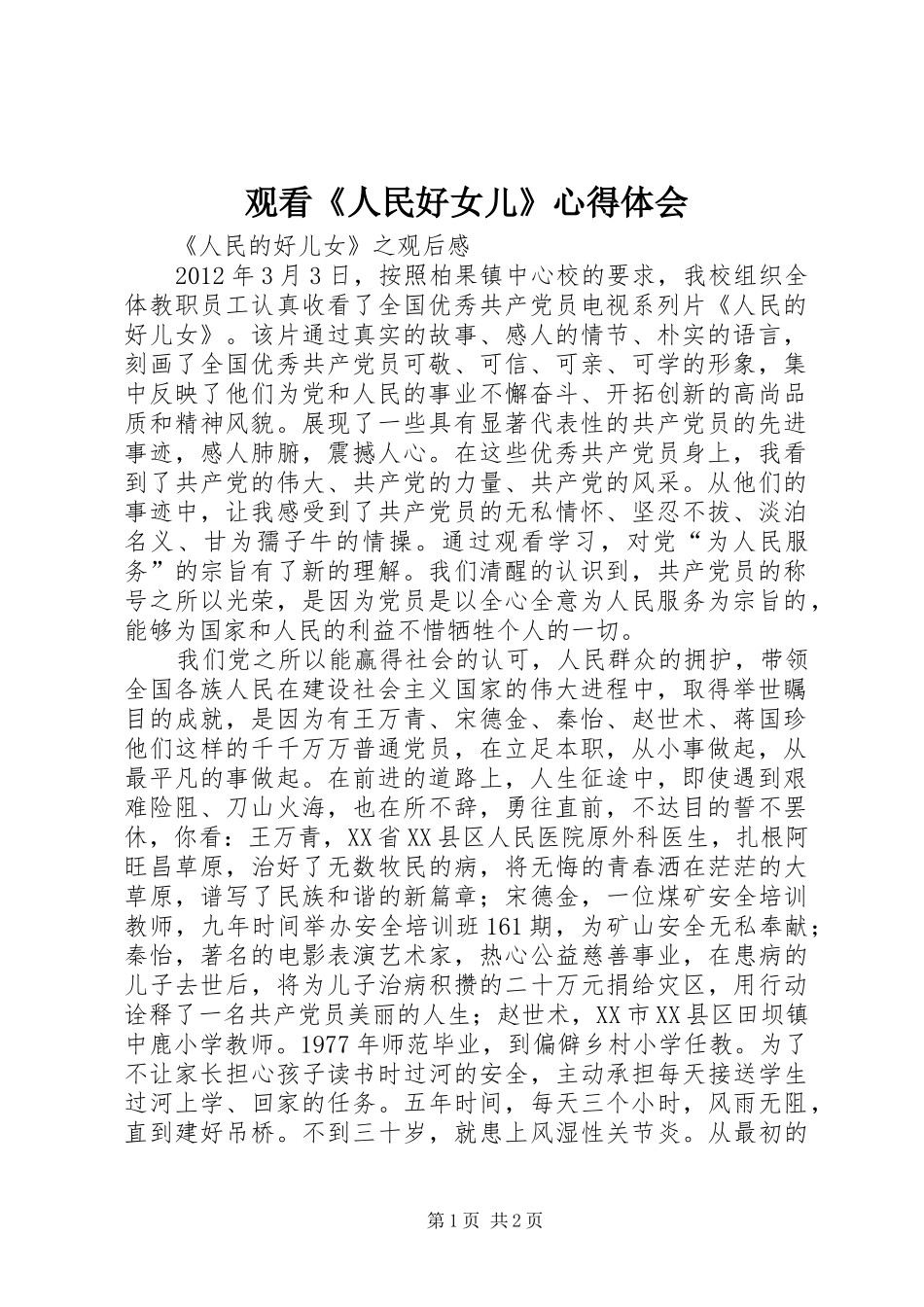 观看《人民好女儿》心得体会 _第1页