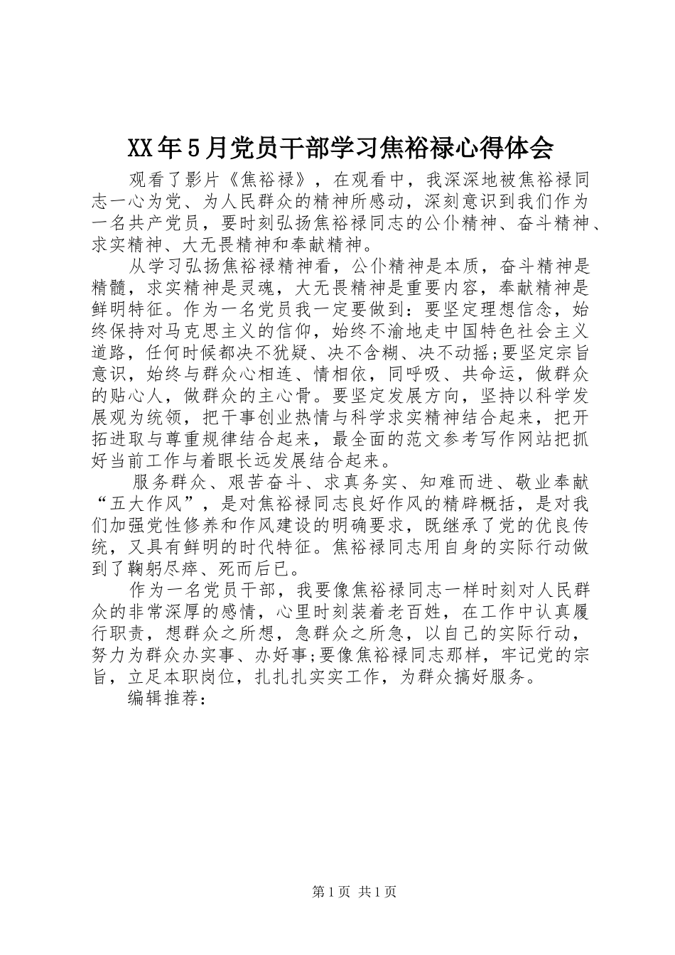 XX年5月党员干部学习焦裕禄心得体会_第1页