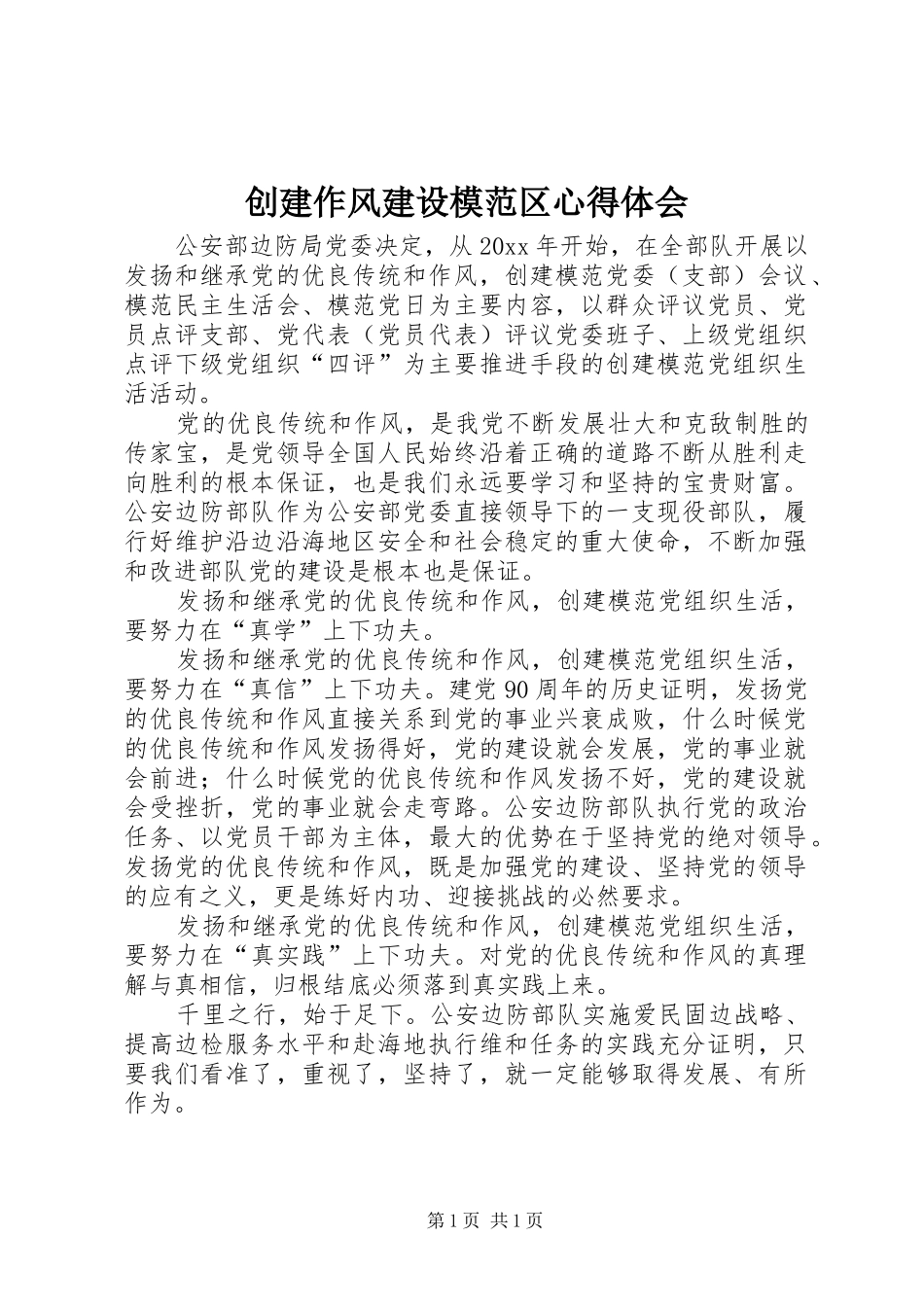 创建作风建设模范区心得体会 _第1页