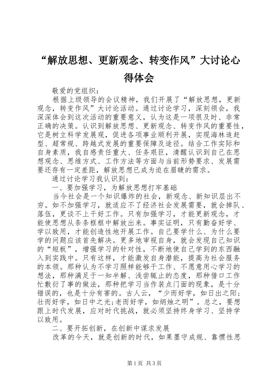 “解放思想、更新观念、转变作风”大讨论心得体会 _第1页