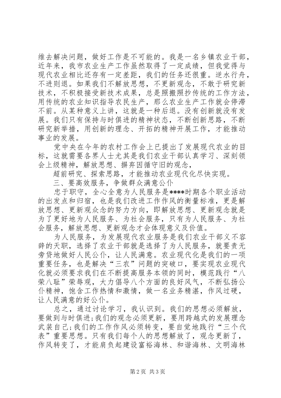 “解放思想、更新观念、转变作风”大讨论心得体会 _第2页