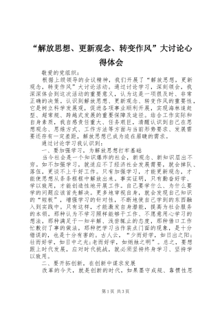 “解放思想、更新观念、转变作风”大讨论心得体会 