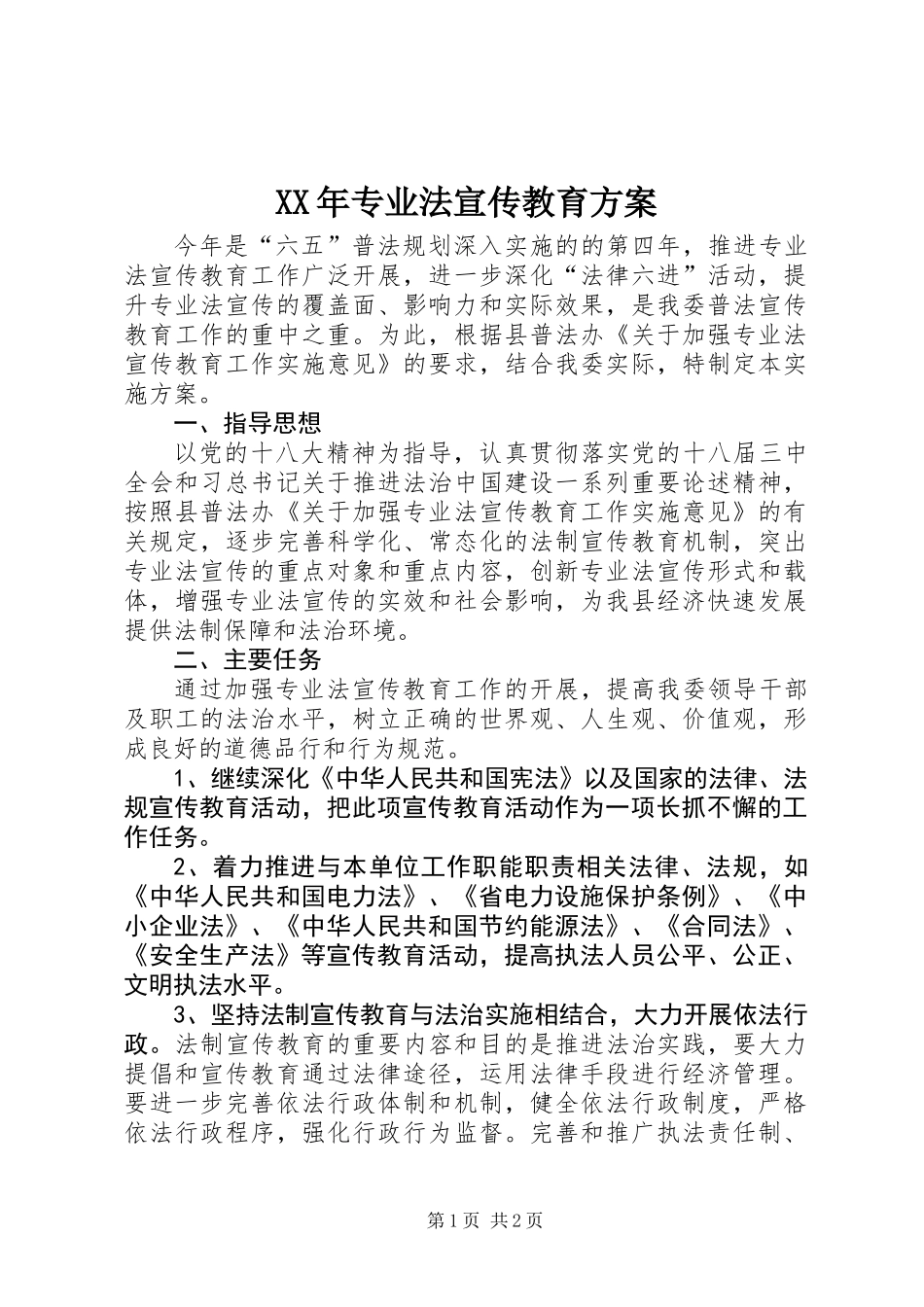 XX年专业法宣传教育方案_第1页