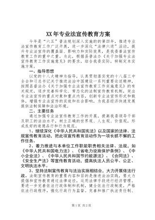 XX年专业法宣传教育方案