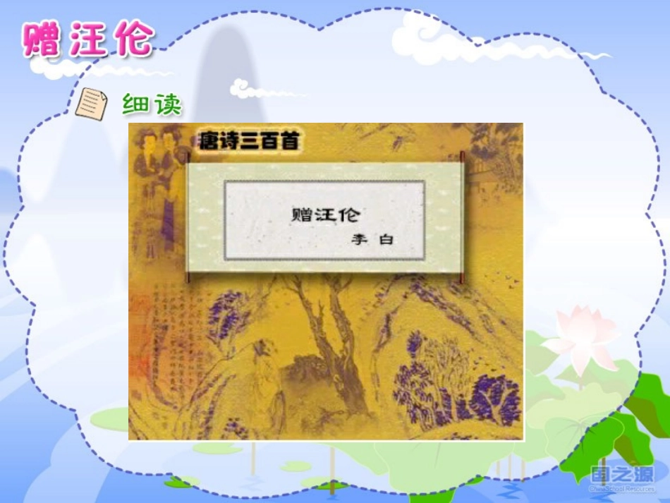 《赠汪伦》课件_第3页