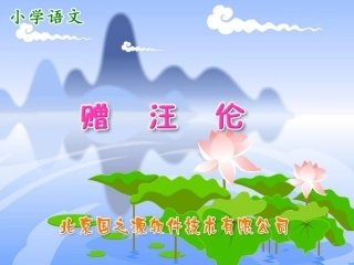 《赠汪伦》课件
