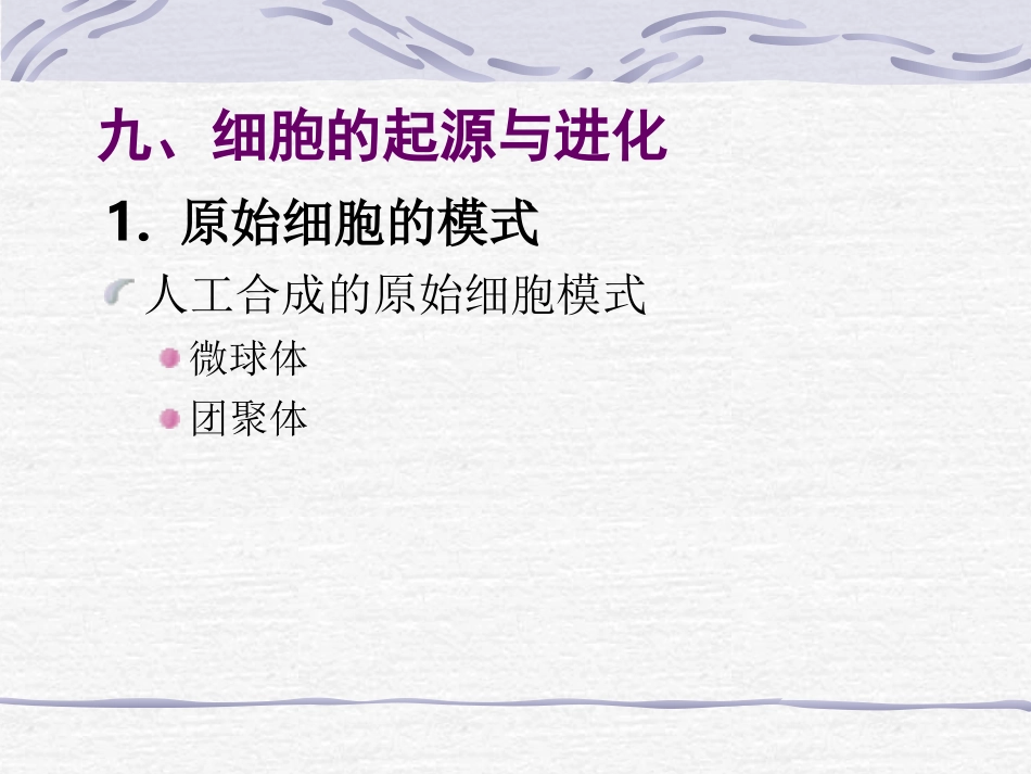 生命起源与演化(通13)全解_第3页