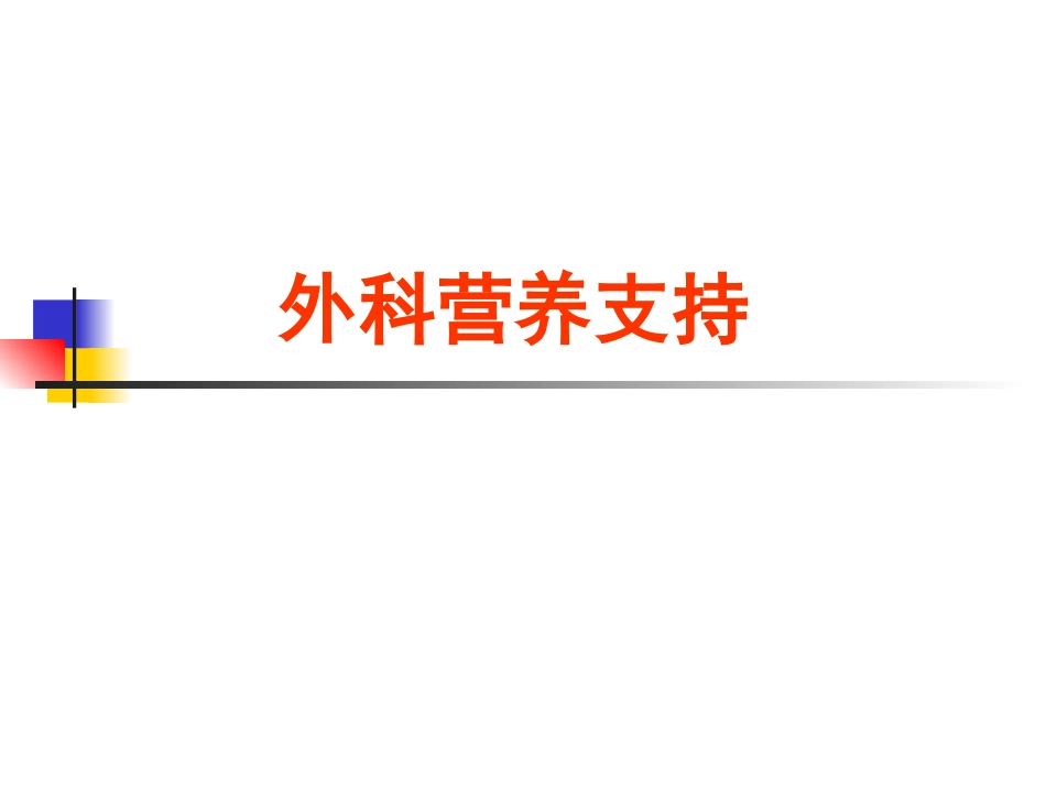 外科营养支持要领_第1页