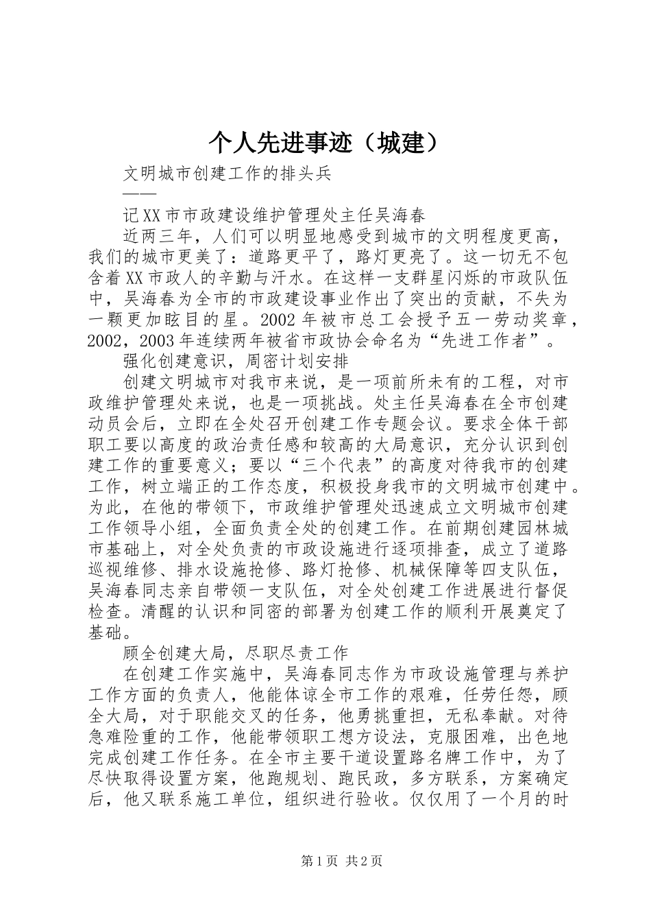 个人先进事迹(城建)_第1页