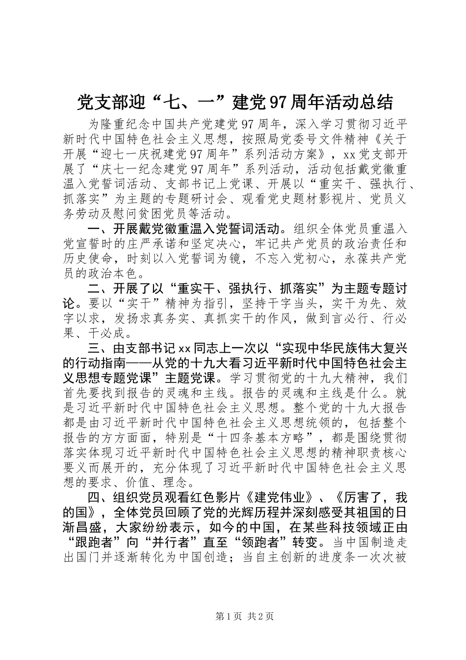 党支部迎“七、一”建党97周年活动总结_第1页