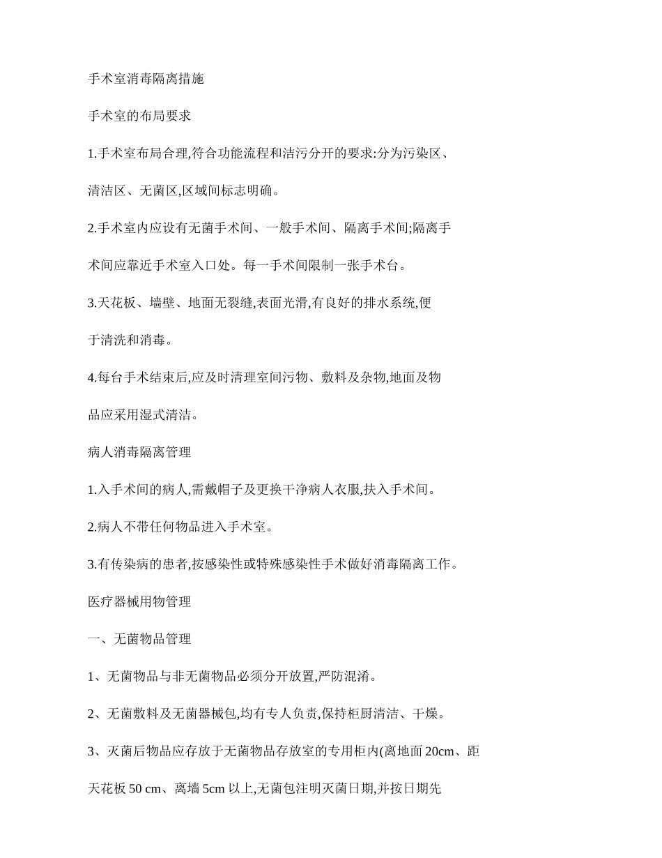 手术室消毒隔离措施._第1页