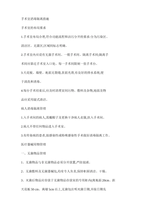 手术室消毒隔离措施.