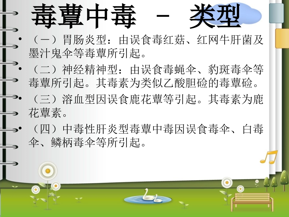 毒蕈中毒PPT_第2页