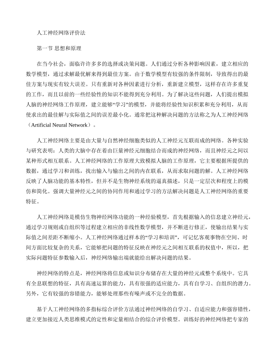 人工神经网络评价法._第1页