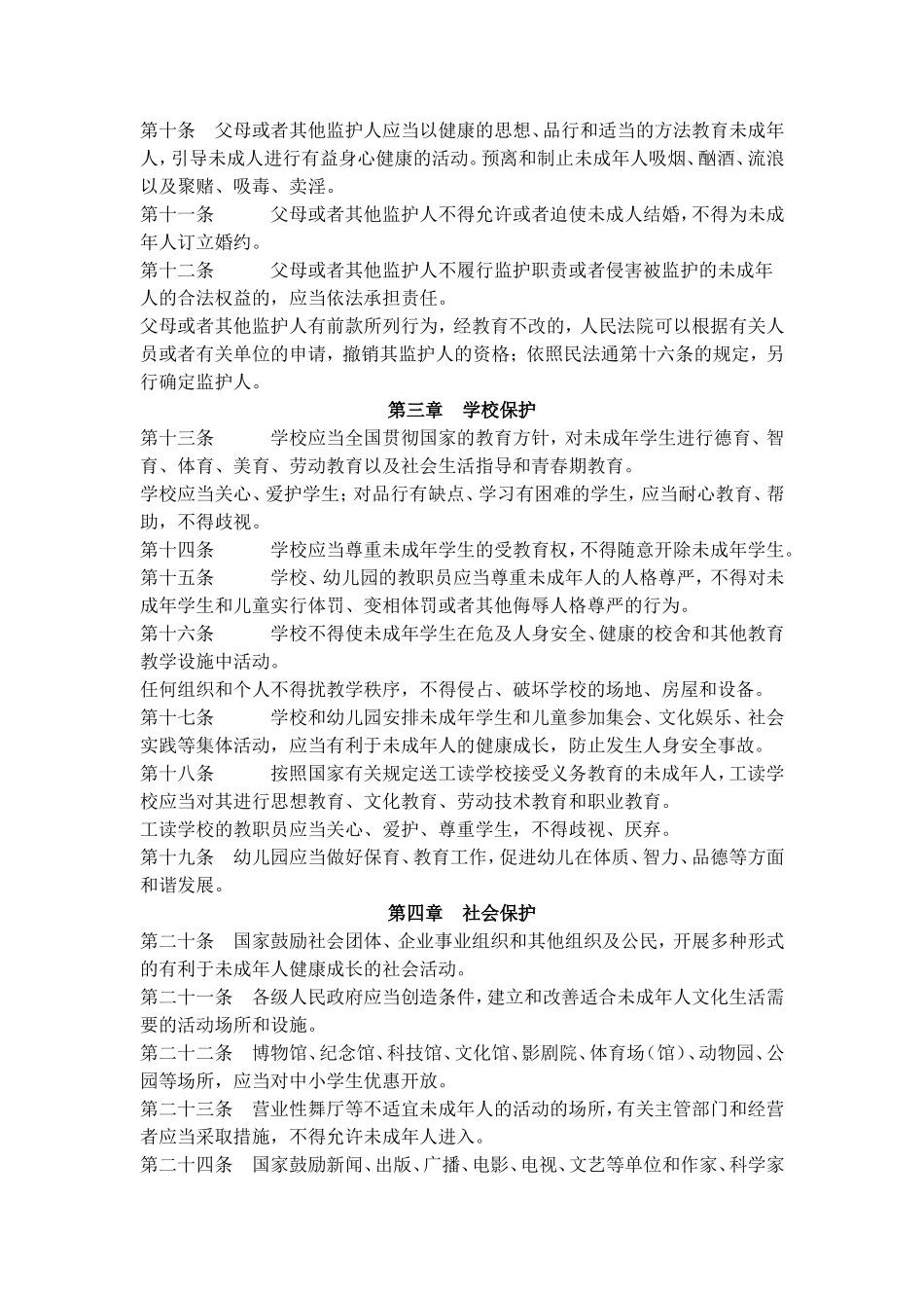 中华人民共和国未成年人保护法_第2页