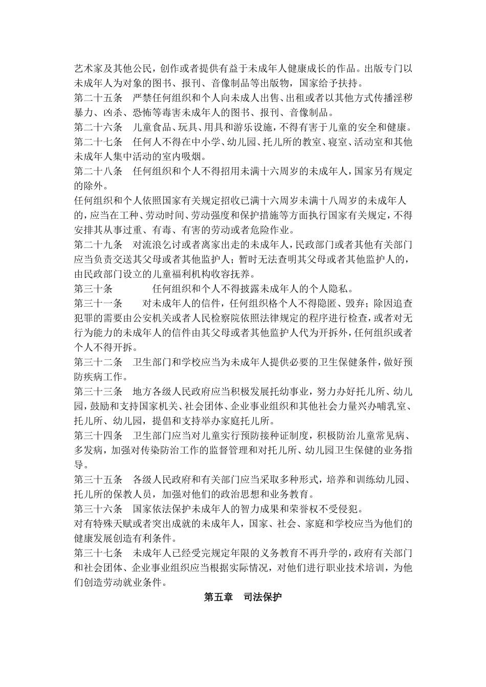 中华人民共和国未成年人保护法_第3页