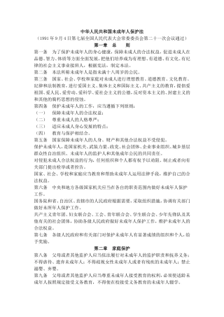 中华人民共和国未成年人保护法