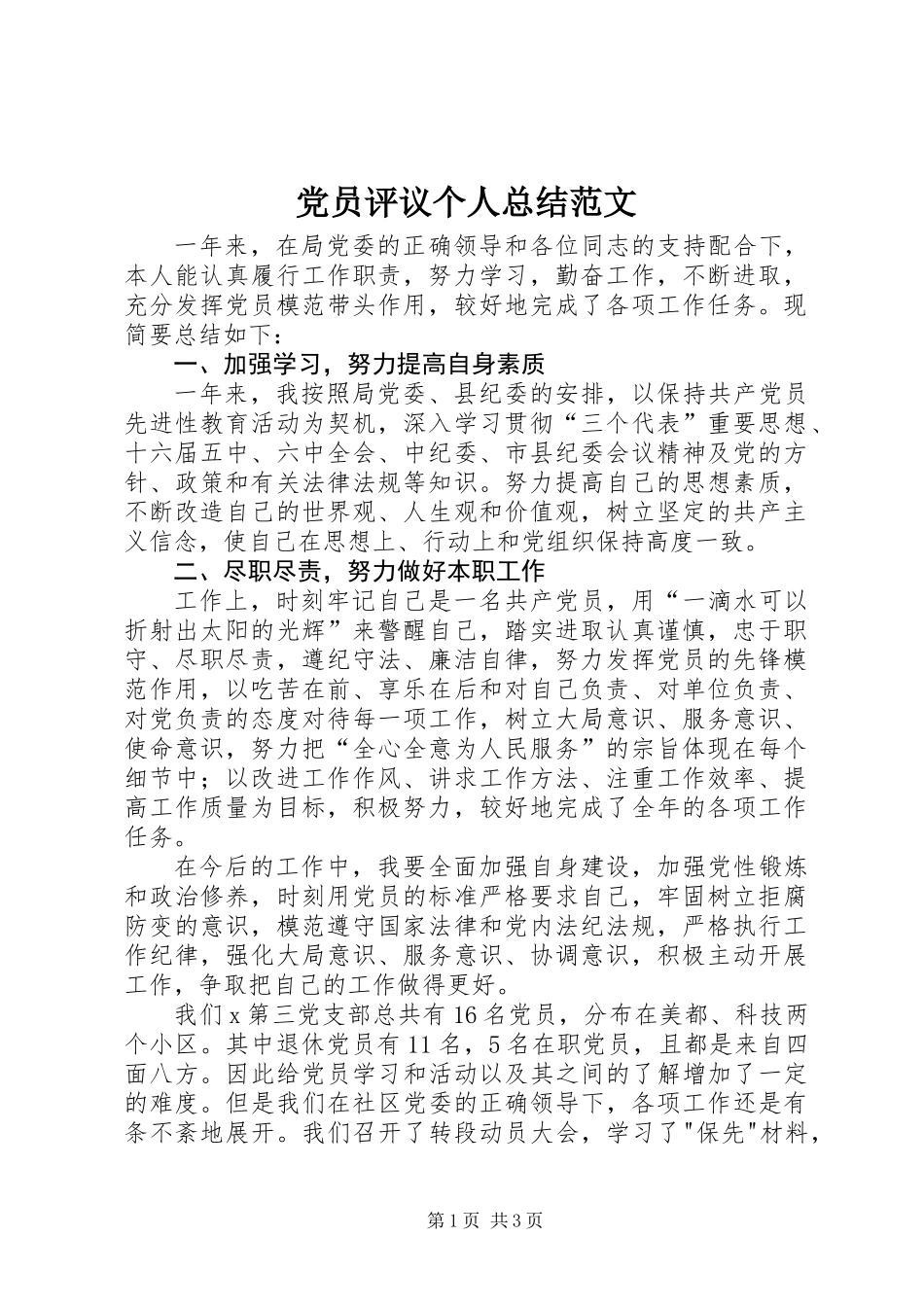 党员评议个人总结范文_第1页