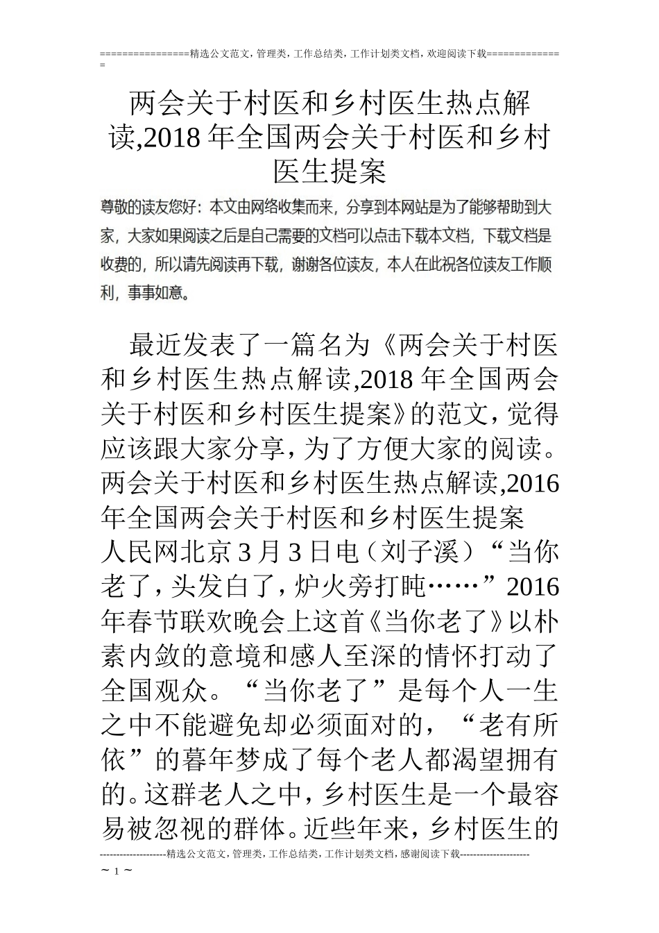 两会关于村医和乡村医生热点解读-2018年全国两会关于村医和乡村医生提案_第1页