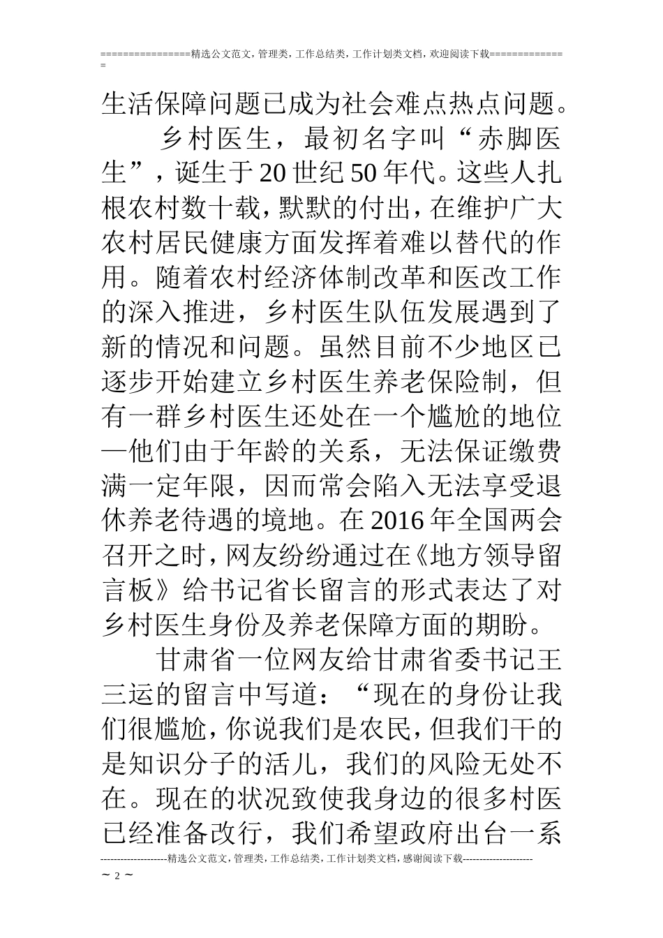 两会关于村医和乡村医生热点解读-2018年全国两会关于村医和乡村医生提案_第2页
