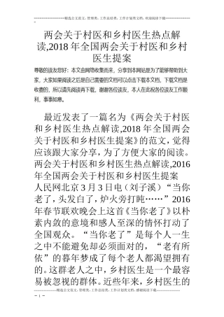 两会关于村医和乡村医生热点解读-2018年全国两会关于村医和乡村医生提案